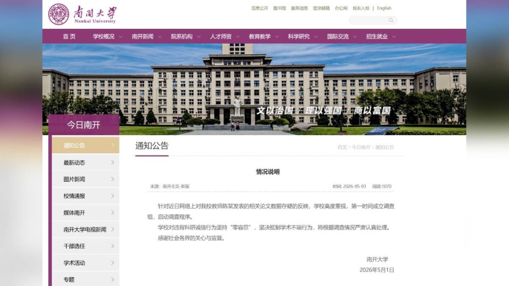 南开大学生科院院长陈佺涉论文造假，校方指已启动调查。