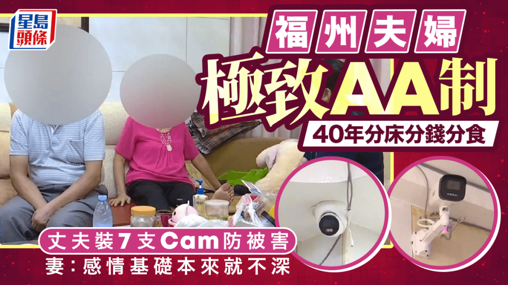 AA制婚姻︱福州夫婦40年來分床分錢分食  老公家中裝7支Cam防妻加害