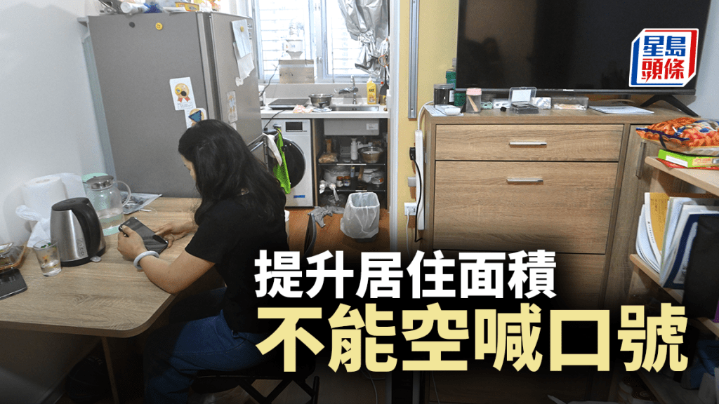 提升居住面積不能空喊口號｜霍啟剛