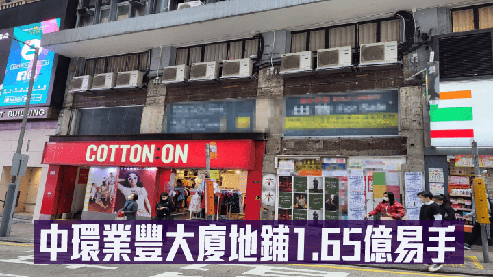 中環業豐大廈地鋪1.65億易手.