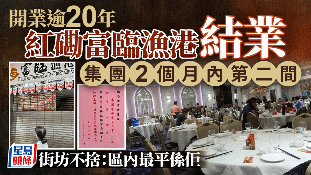 酒樓結業潮｜紅磡富臨漁港結業 集團2個月內第二間  街坊：區內最平係佢