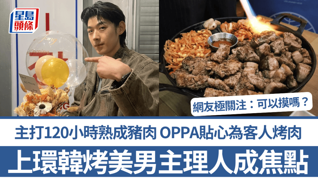 上環韓燒餐廳韓國美男主理人成焦點！主打120小時熟成豬肉 OPPA貼心為客人烤肉 網友極關注：可以摸嗎？