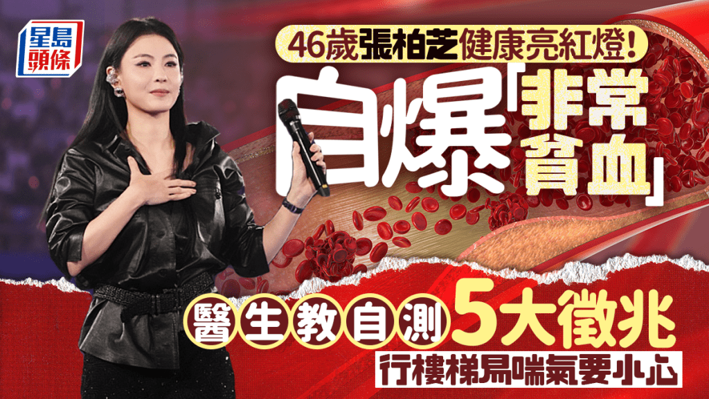 46歲張柏芝健康亮紅燈！ 自爆「非常貧血」醫生教自測5大徵兆 行樓梯易喘氣要小心