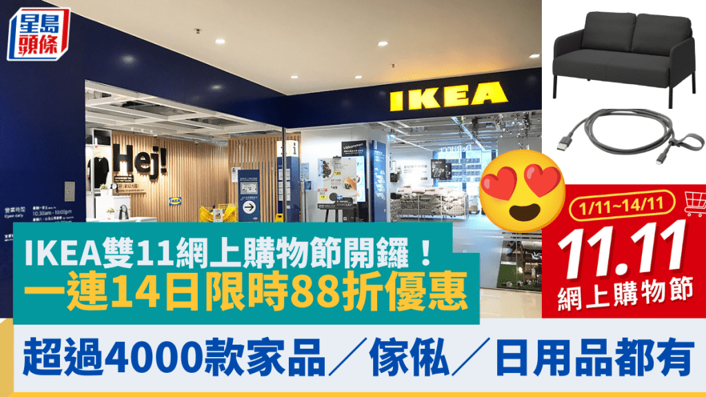 IKEA雙11網上購物節開鑼！一連14日限時88折優惠 超過4000款家品／傢俬／日用品都有 即睇優惠詳情