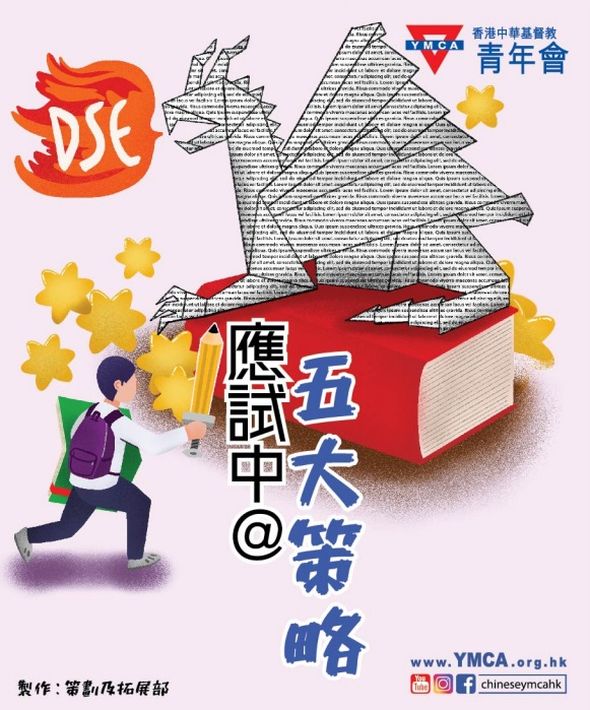 圖片截自YMCA「應試中@五大策略」