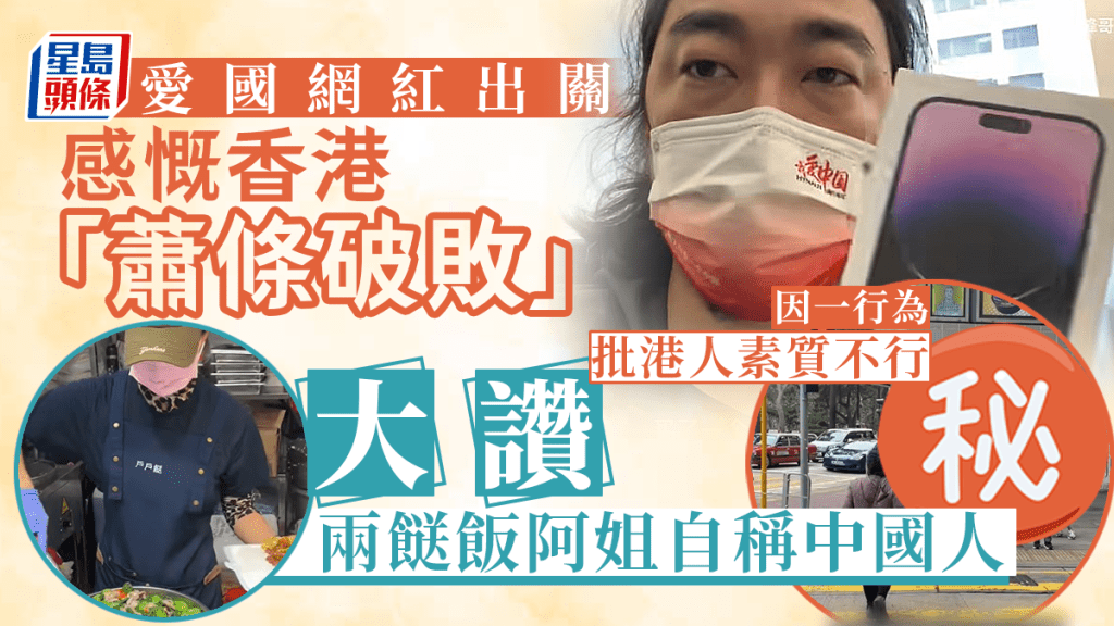 內地網紅出關遊香港 感慨疫後變化 再談普通話歧視問題 試兩餸飯讚阿姐自稱中國人