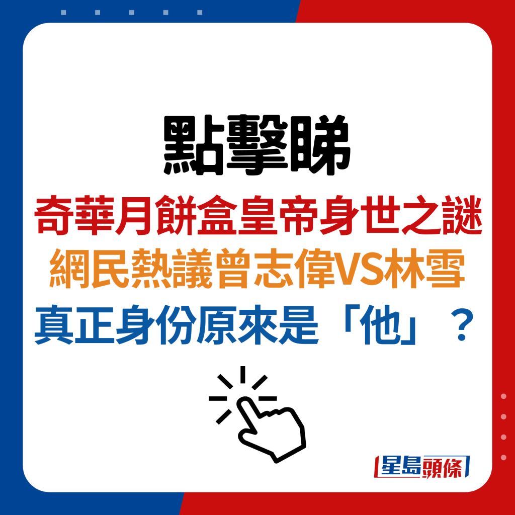 奇华月饼盒皇帝是谁？网民热议曾志伟VS林雪