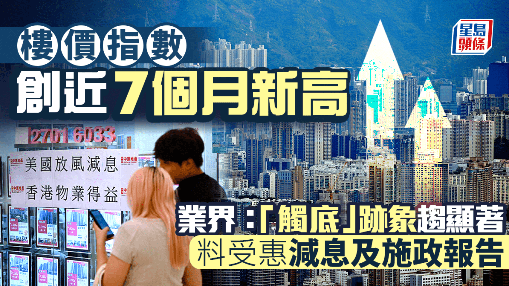 樓價指數創近7個月新高 業界稱「觸底」跡象趨顯著 料受惠減息及施政報告