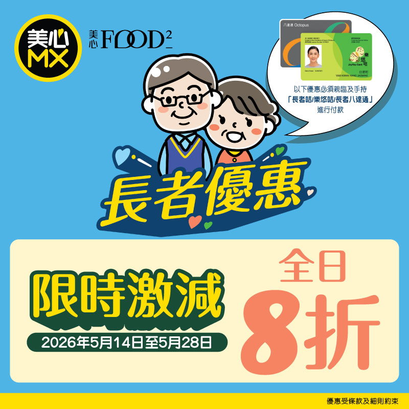 美心MX長者優惠加碼兩星期！堂食外賣全日8折 長者咭/樂悠咭適用