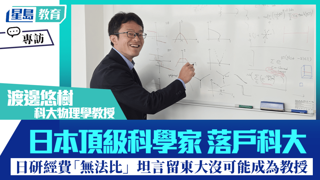 日本物理學家渡邊悠樹3月加入香港科技大學，他形容是「人生其中一個最好的決定」。