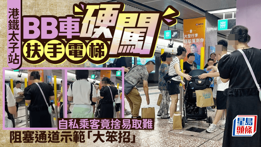 BB車硬闖港鐵太子站扶手電梯 自私乘客捨易取難 阻塞通道示範「大笨招」 BB車硬闖港鐵太子站扶手電梯 自私乘客捨易取難 阻塞通道示範「大笨招」