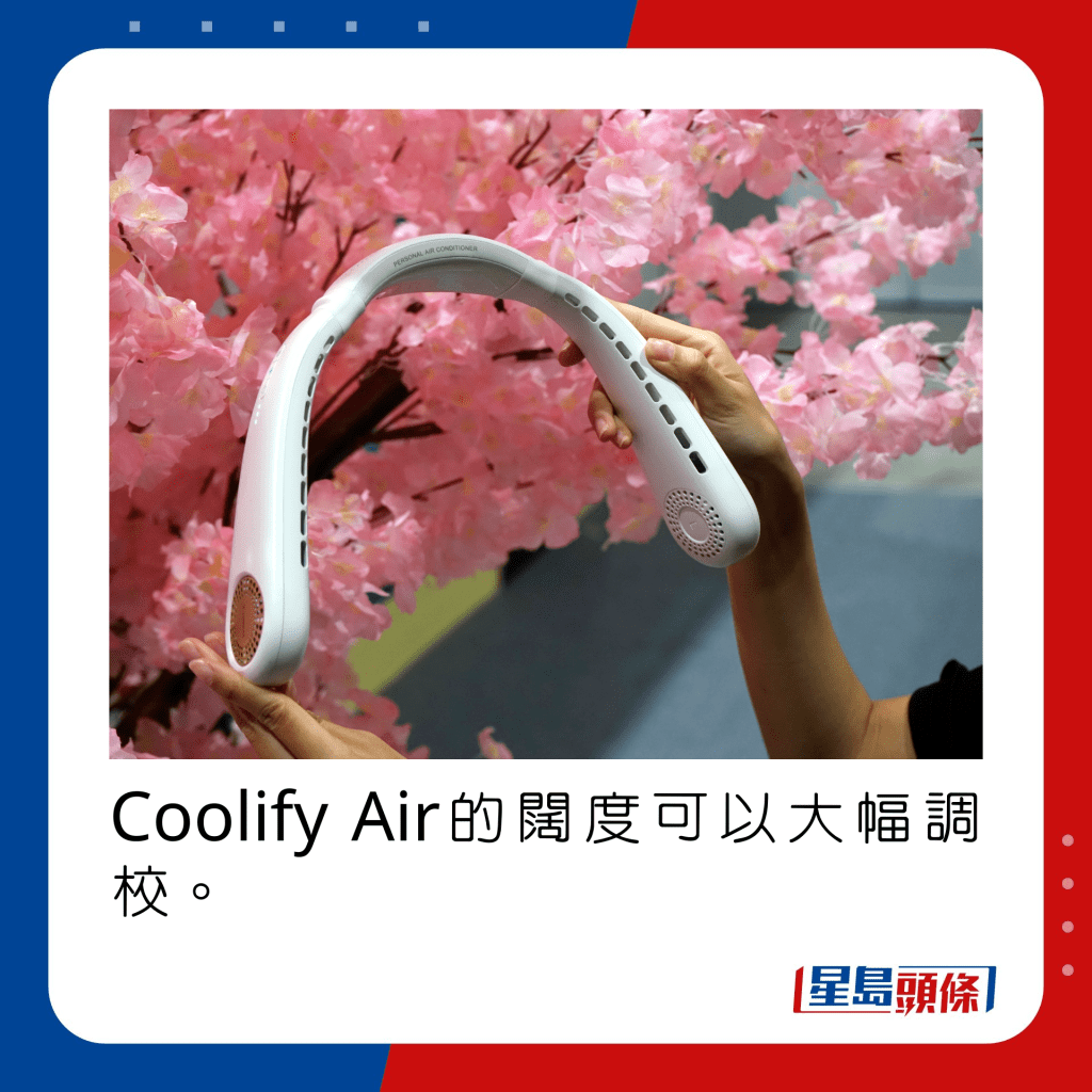 Coolify Air的闊度可以大幅調校。