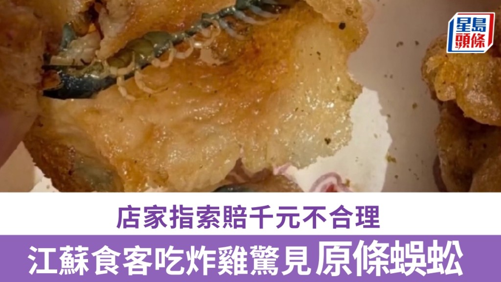 江蘇食客吃炸雞驚見原條蜈蚣，索賠千元遭拒。
