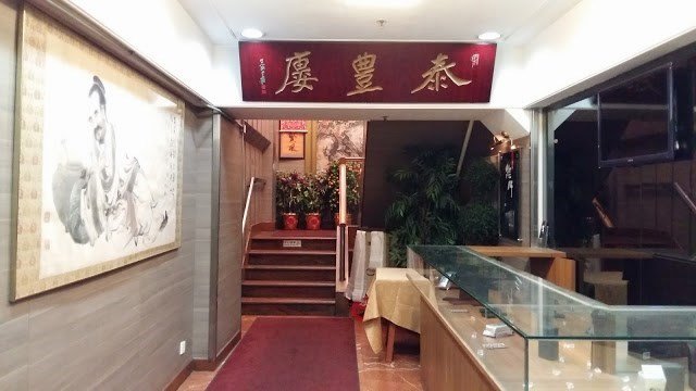 谷德昭認為泰豐廔可說是在港的山東餐館代表。
