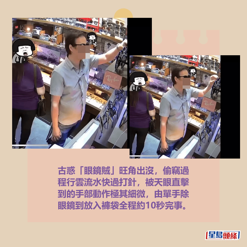 古惑「眼鏡賊」旺角出沒，偷竊過 程行雲流水快過打針，被天眼直擊 到的手部動作極其細微，由單手除 眼鏡到放入褲袋全程約10秒完事。fb截圖