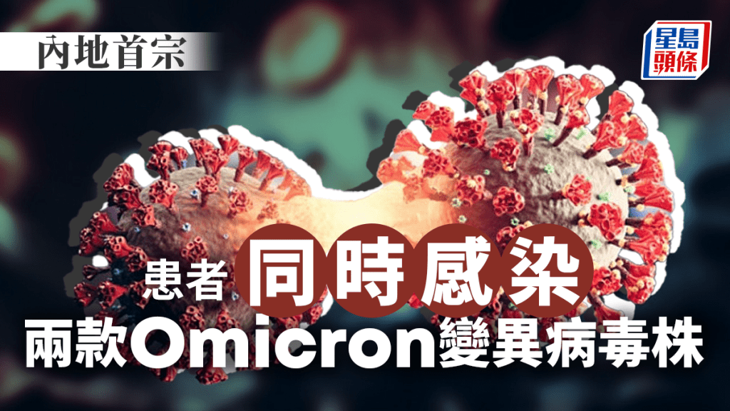 內地首次發現 患者同時感染Omicron兩款變異病毒株