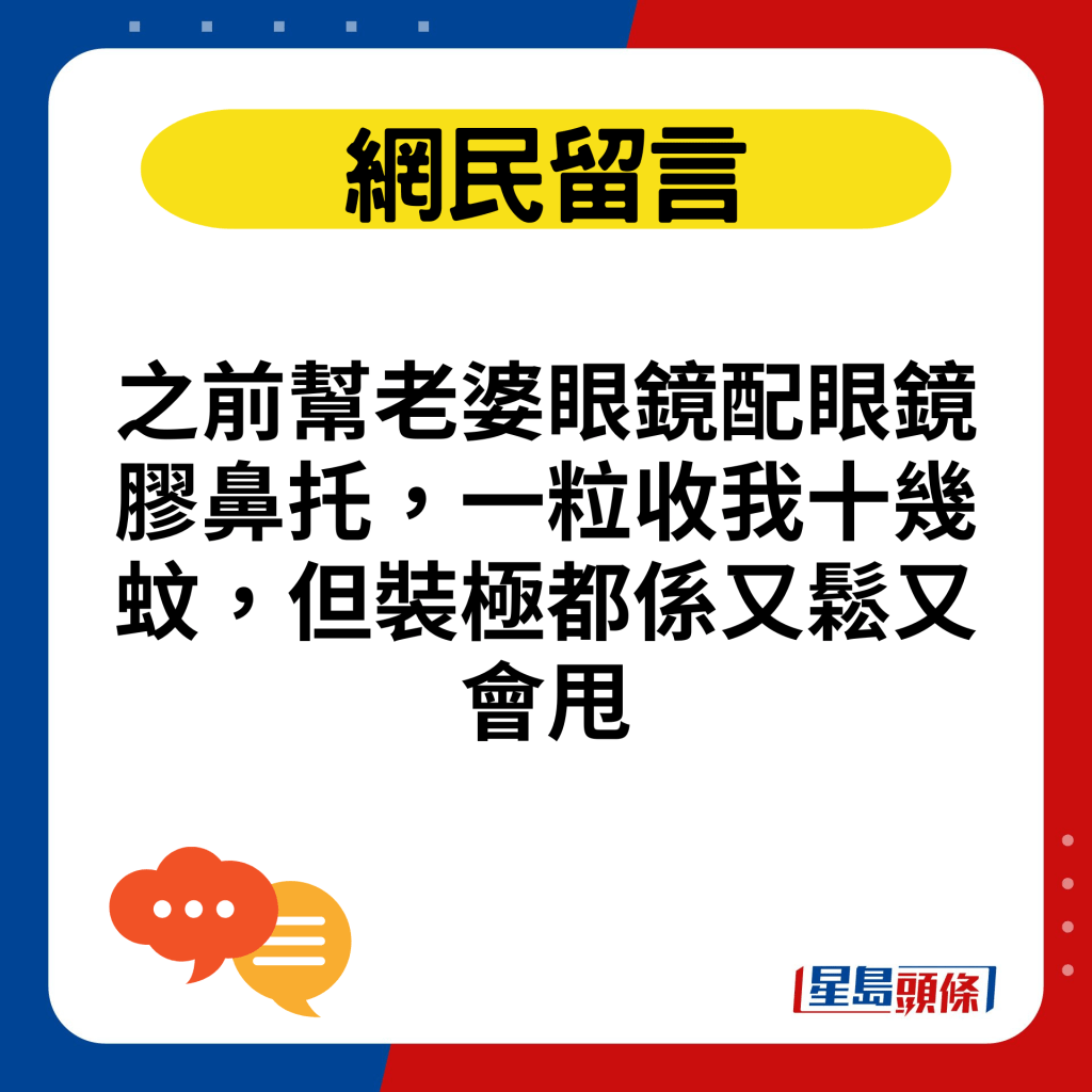 之前帮老婆眼镜配眼镜胶鼻托，一粒收我十几蚊，但装极都系又松又会甩