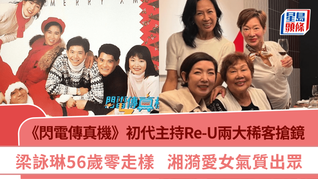 《閃電傳真機》初代主持Re-U兩大稀客搶鏡  梁詠琳56歲零走樣  湘漪愛女氣質出眾