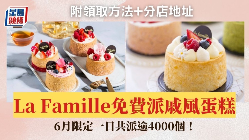 La Famille免費派逾4000個蛋糕！6月限定一日+抽獎贏$10000禮券 附分店地址