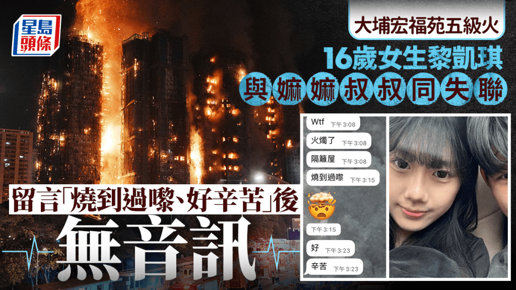 大埔宏福苑五級火｜16歲女生與嫲嫲叔叔同失聯 曾留言「燒到過嚟」移加港人託友尋雙親