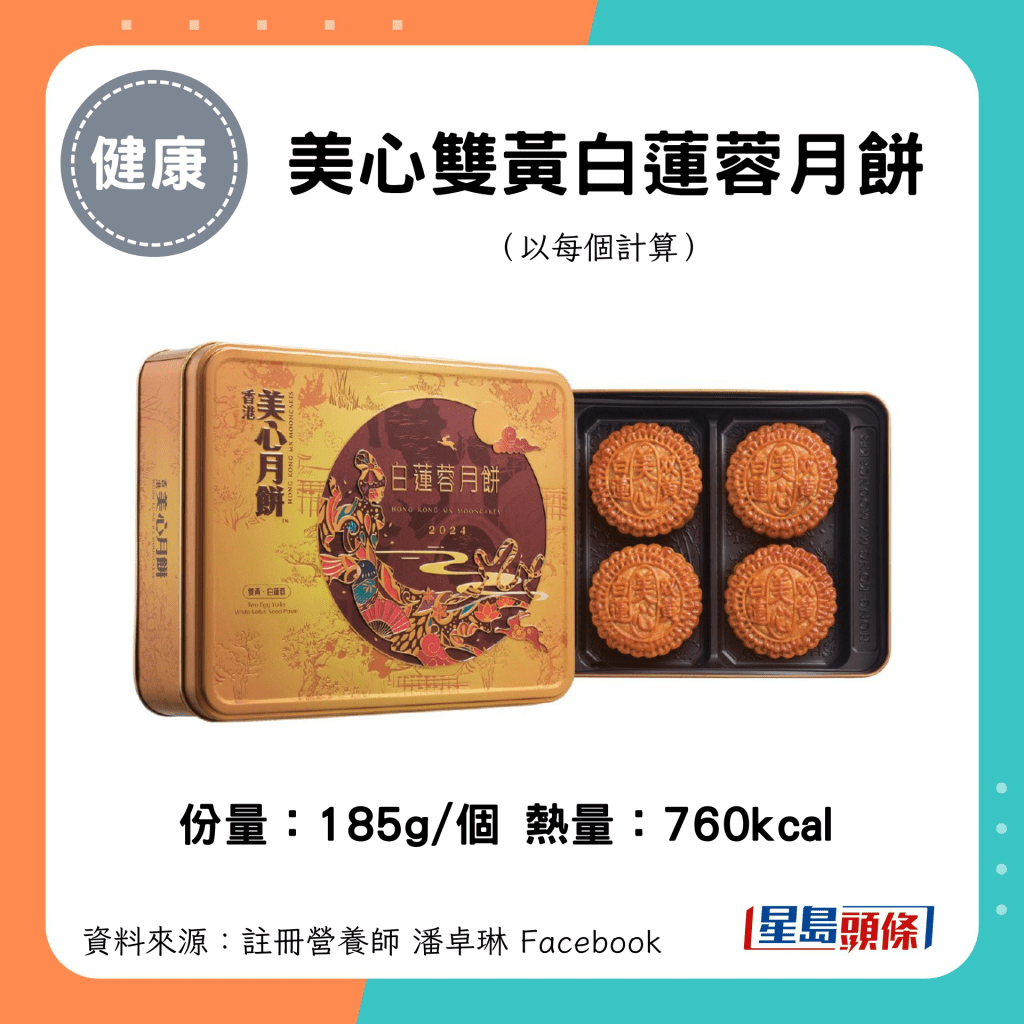 中秋月餅卡路里｜美心雙黃白蓮蓉月餅（185g/個）760kcal