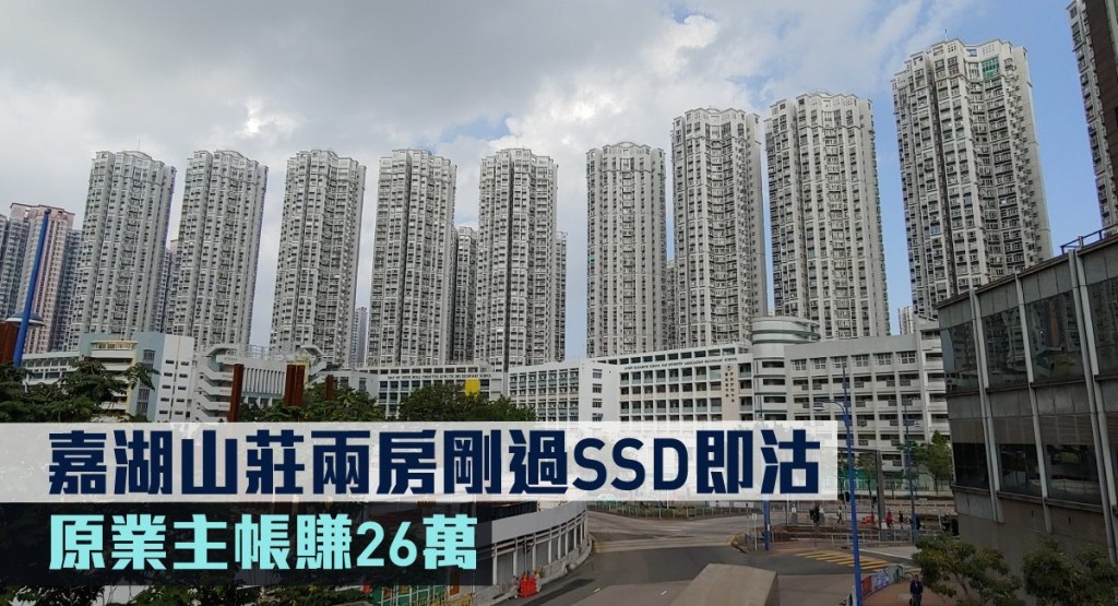 嘉湖山莊兩房剛過SSD即沽,原業主帳賺26萬。