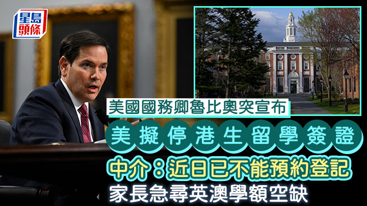 美擬停港生留學簽證 中介：近日已不能預約登記 家長急尋英澳學額空缺 (圖片來源：法新社、路透社)