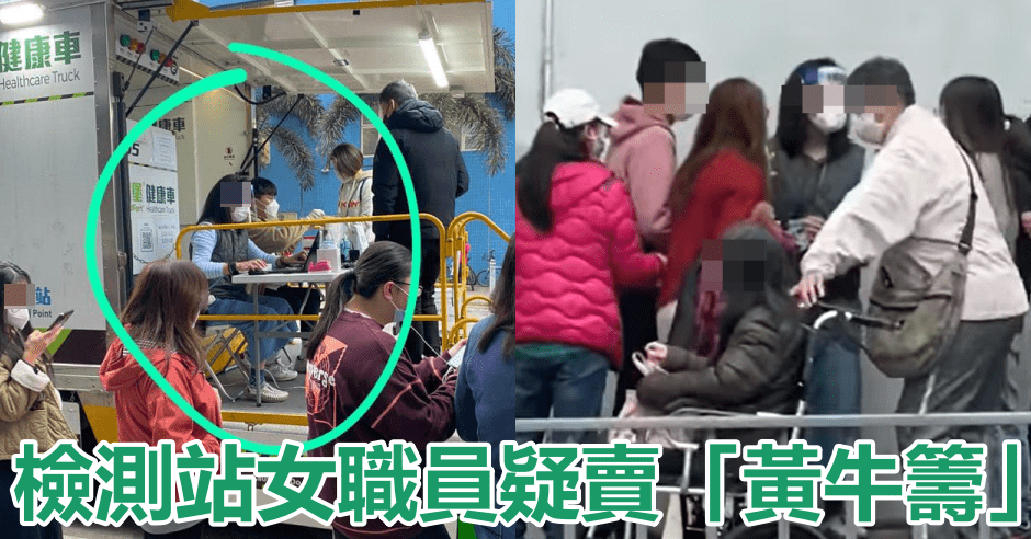 傳粉嶺檢測站女職員疑賣「黃牛籌」。香港突發事故報料區圖片