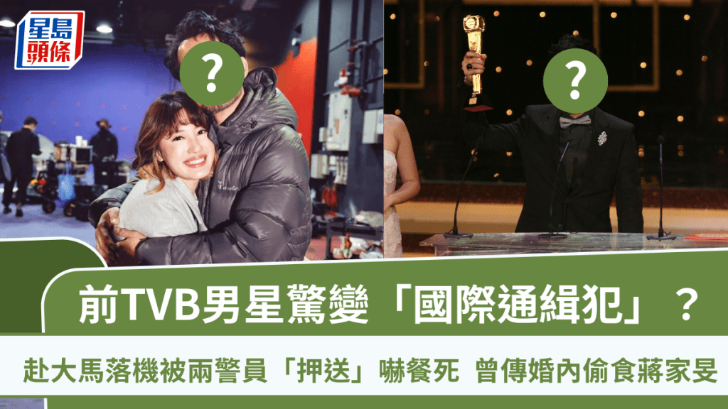 前TVB男星驚變國際通緝犯?赴大馬落機被兩警員「押送」嚇餐死 曾傳婚內偷食蔣家旻