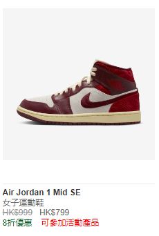 女子运动鞋AIR JORDAN 1 MID SE（8折优惠售$799，原价$999）