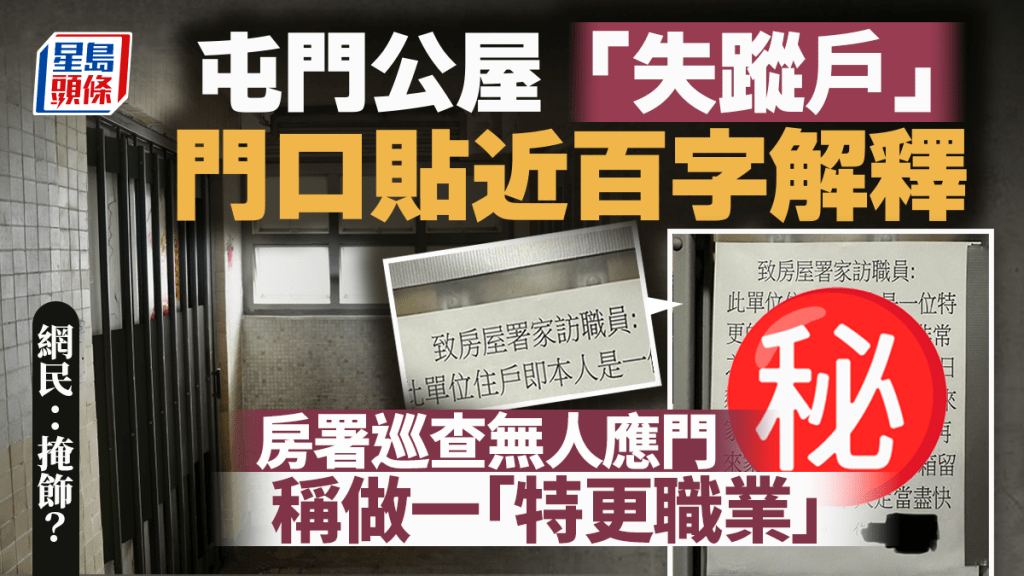 屯門公屋「失蹤戶」門口貼近百字解釋告示 房署巡查無人應門稱做一「特更職業」 網民：掩飾？｜Juicy叮