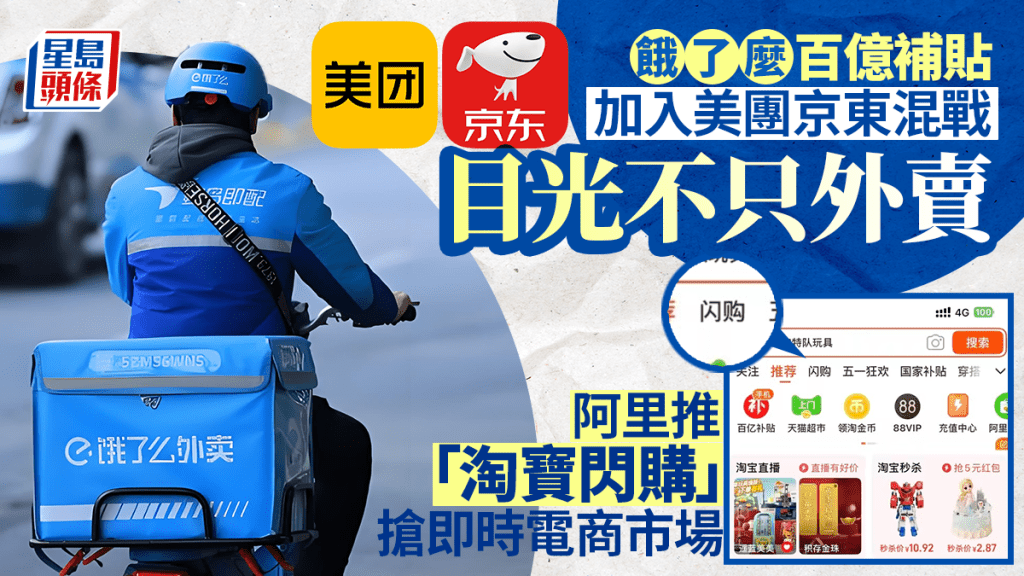 餓了麼百億補貼加入美團京東混戰 目光不只外賣 阿里推「淘寶閃購」搶即時電商市場