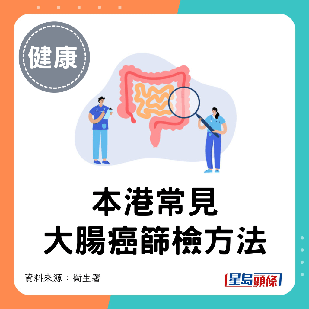 本港常见大肠癌筛检方法
