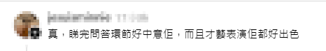網民留言激讚袁絲珩：「睇完問答環節好中意佢，才藝表演都好出色！」