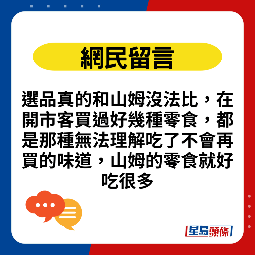 选品真的和山姆没法比，在开市客买过好几种零食，都是那种无法理解吃了不会再买的味道，山姆的零食就好吃很多