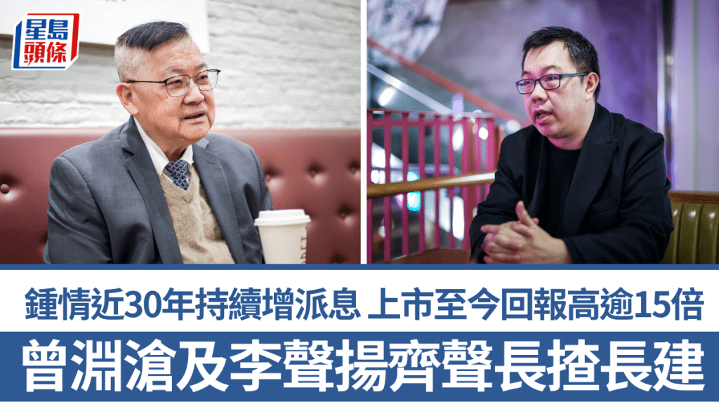 曾淵滄及李聲揚齊聲長揸長建 鍾情近30年持續增派息 上市至今回報高逾15倍
