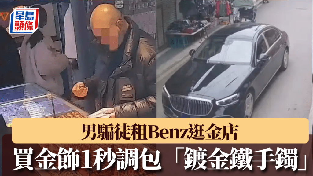 男騙徒租Benz逛金店，藉買金飾調包「鍍金鐵手鐲」。