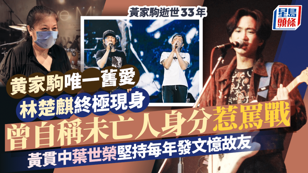 黃家駒逝世33年丨黃貫中痛憶青春定格像刀割那麼痛 唯一舊愛林楚麒終極現身