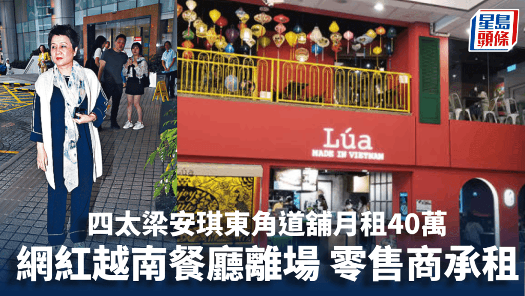 四太梁安琪東角道舖月租40萬 網紅越南餐廳離場 零售商承租