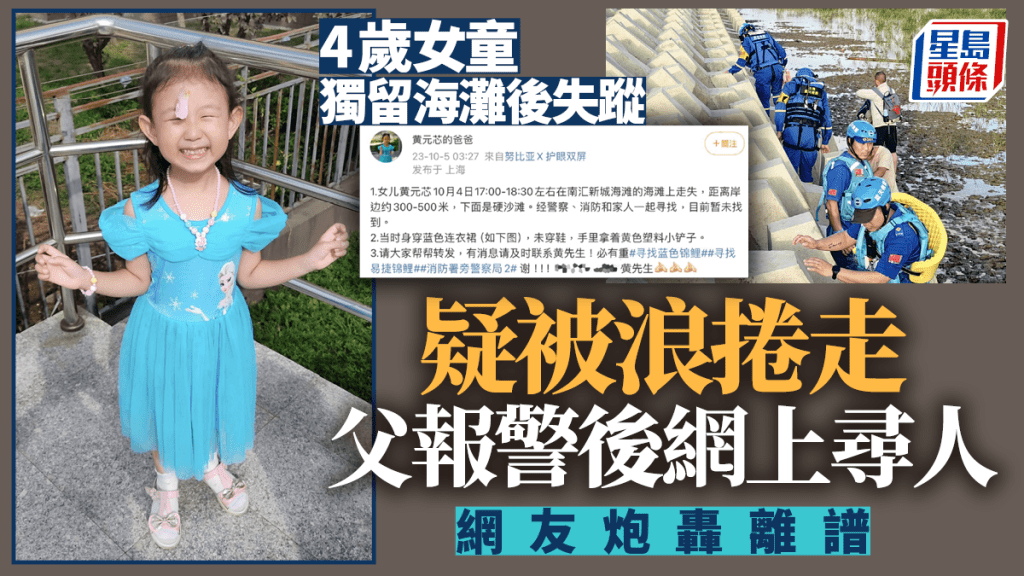 上海4歲半女童遭獨留海灘，走失2天未有發現。