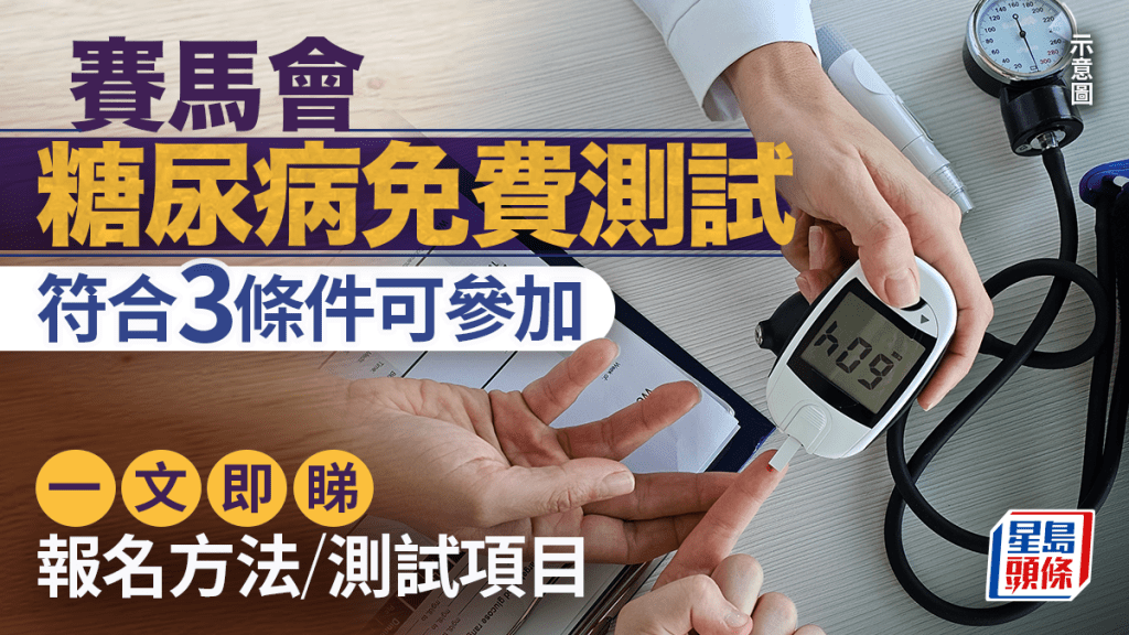 賽馬會免費糖尿病測試 符合3條件可參加 一文即睇報名方法/測試項目