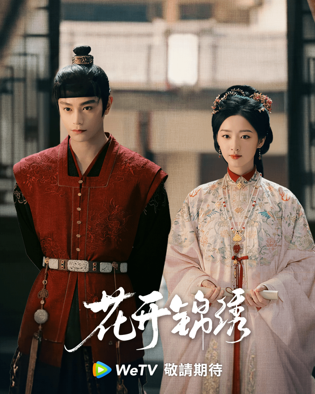 丁禹兮與鄧恩熙在《花開錦繡》中二搭。 丁禹兮與鄧恩熙在《花開錦繡》中二搭。