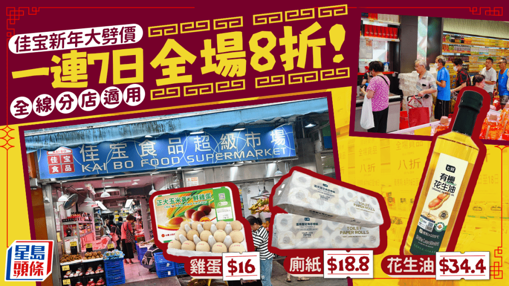 佳宝超市新年大劈價！一連7日全場8折 全線分店適用 雞蛋/廁紙/花生油低至$16