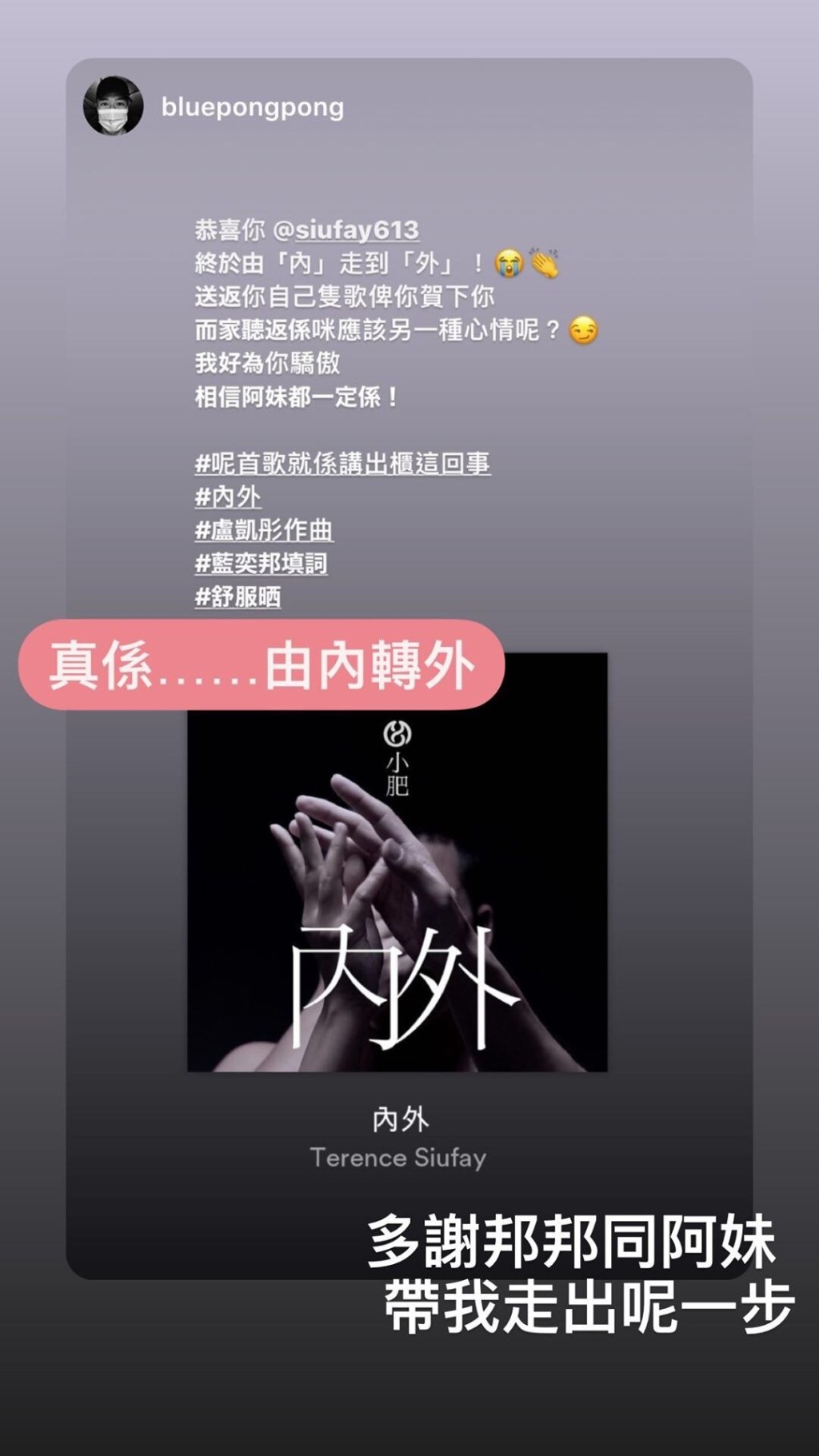 好友藍奕邦表示為小肥感到驕傲,小肥亦感謝對方與盧凱彤讓他走出這一步。
