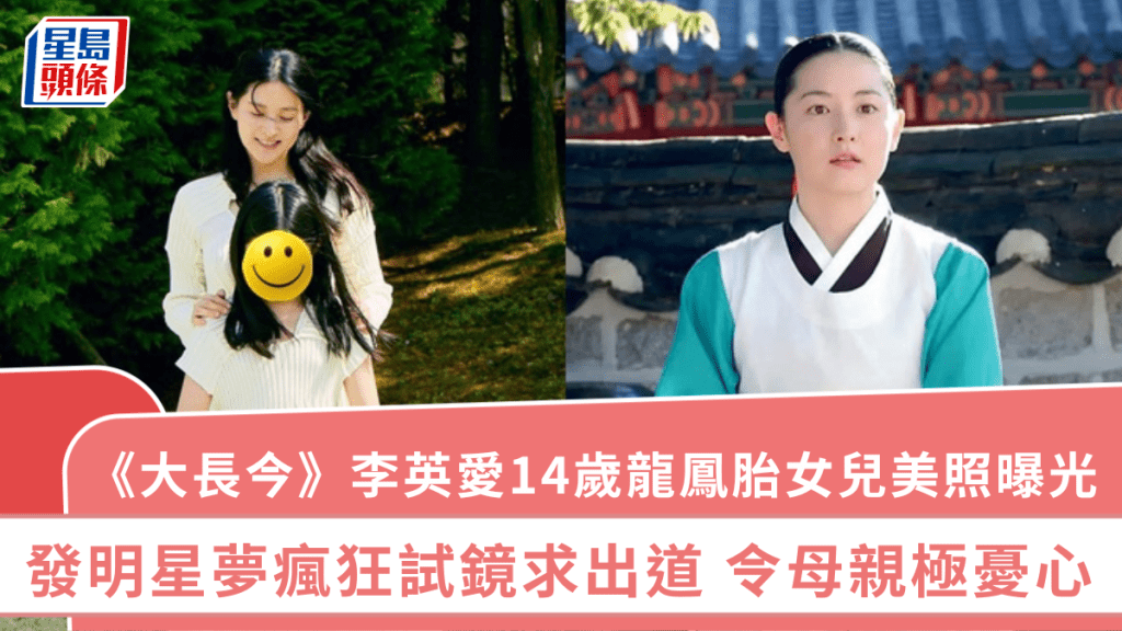 《大長今》李英愛14歲龍鳳胎女兒美照曝光 發明星夢瘋狂試鏡求出道 令母親極憂心