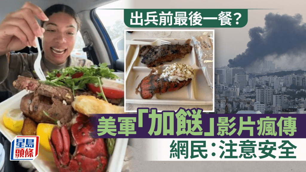 近期社交平台上出現了美軍吃龍蝦和牛扒大餐影片,惹起網民猜測是否準備出征。TikTok@Melly.Fits、@retiredhotcheetogirly