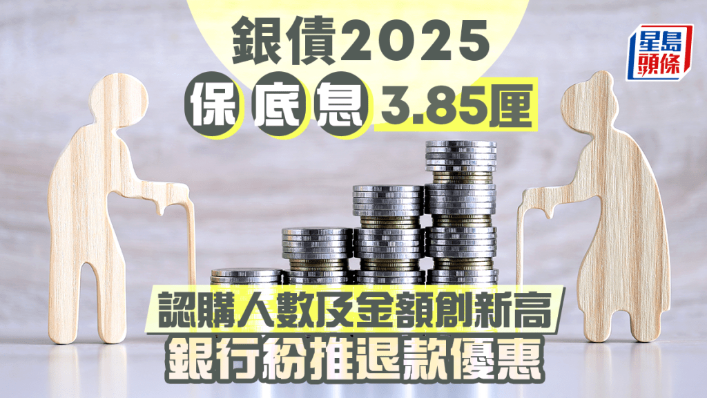 銀色債券2025｜保底息3.85厘 37.3萬人認購創新高 金額達985億 銀行紛推退款優惠