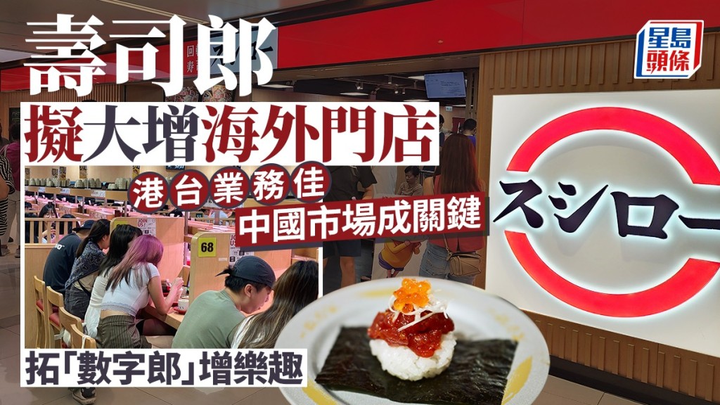 壽司郎擬大增海外門店 港台業務佳 中國市場成關鍵 拓「數字郎」增樂趣