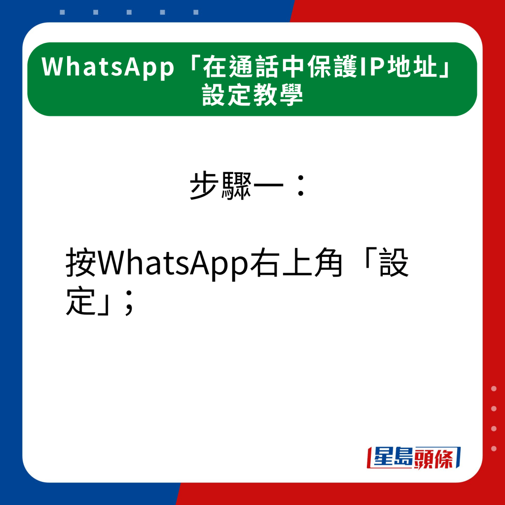 步驟一：按WhatsApp右上角「設定」；