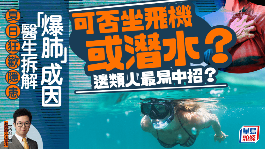 夏日狂歡隱患 醫生拆解「爆肺」成因 可否坐飛機或潛水？邊類人最易中招？